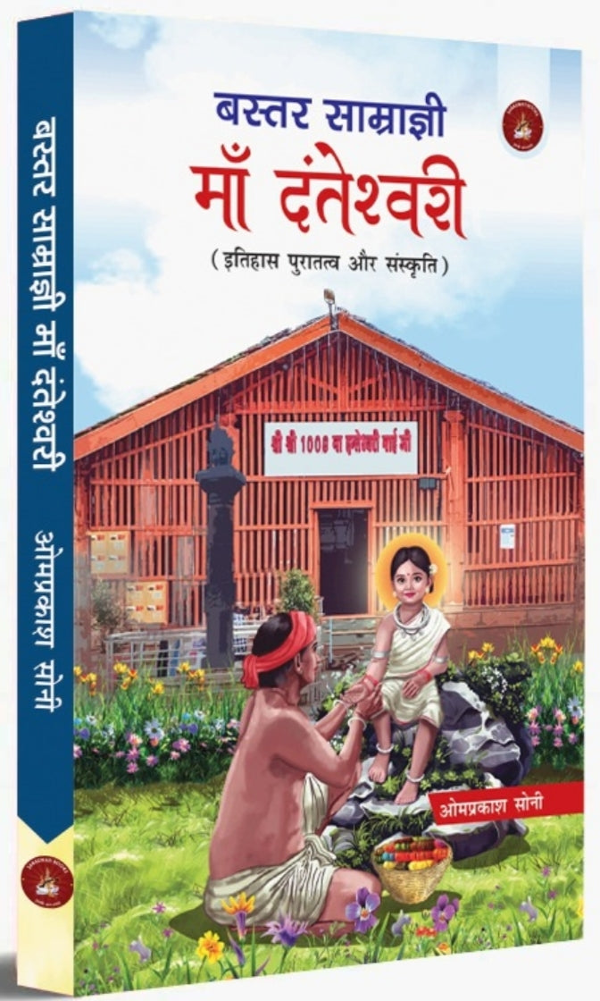 Bastar Samragyi Maa Danteshwari (बस्तर साम्राज्ञी माँ दंतेश्वरी)| Book By Omprakash Soni| by- saraswati book