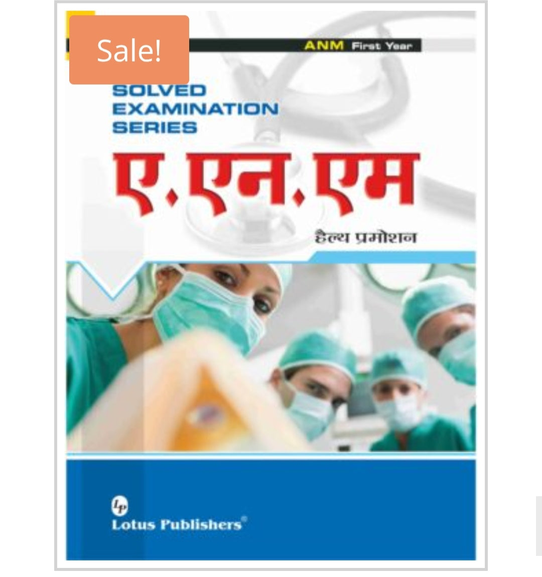 SOLVED EXAMINATION SERIES
ए.एन.एम हैल्थ प्रमोशन / ANM Health Promotion
_ANM First Year_
Publisher:
Lotus Publishers
Author:
Author name not visible on this cover.
