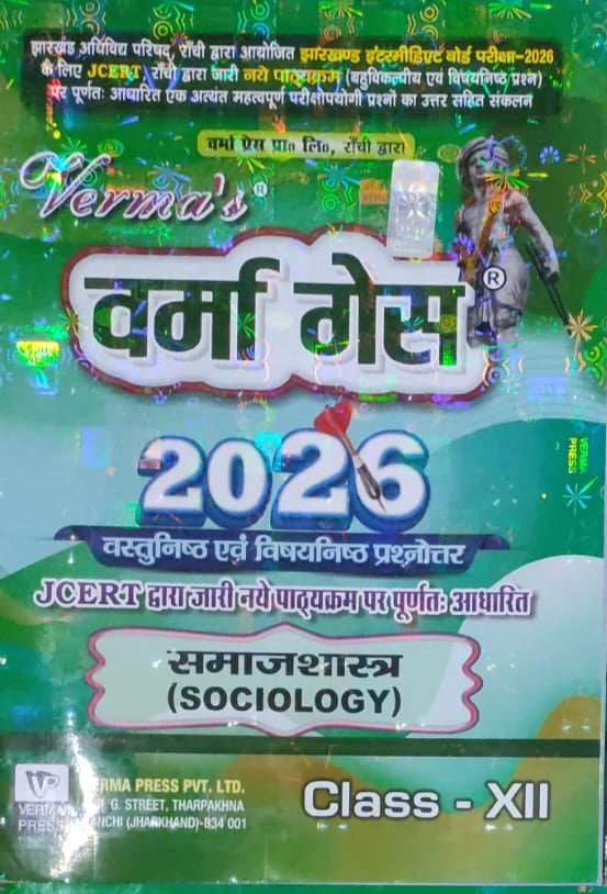 Verma guess jac board class 12 समाजशास्त्र (sociology)-(Arts)