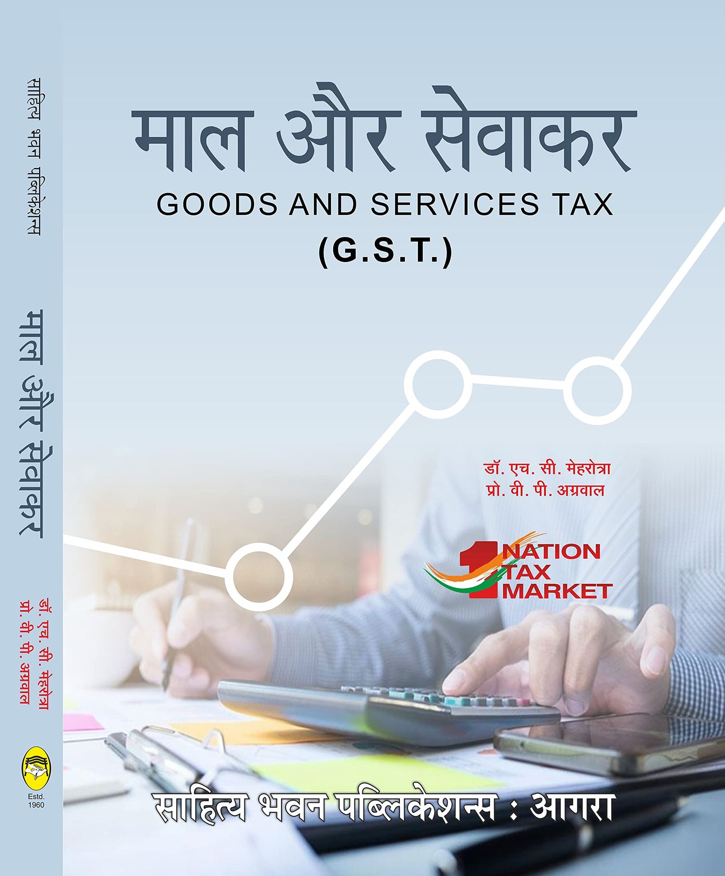 Dr. H.C. Mehrotra and 1 more
माल और सेवा कर Goods and Services Tax (G.S.T) For B.Com. (Hons) Semester V of KUK CRSU GJUS&T( SAHITYA BHAWAN PUBLICATION)