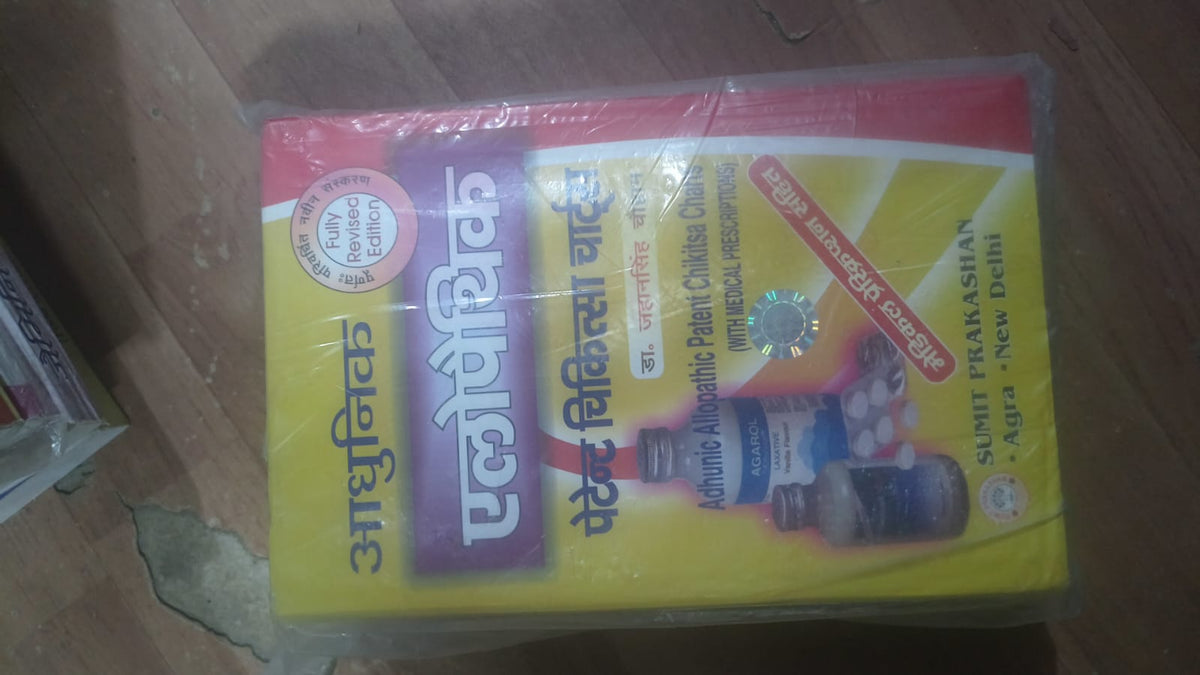 आधुनिक एलोपैथिक पेटेंट चिकित्सा चार्ट्स (Adhunic Allopathic Patent Chikitsa Charts)