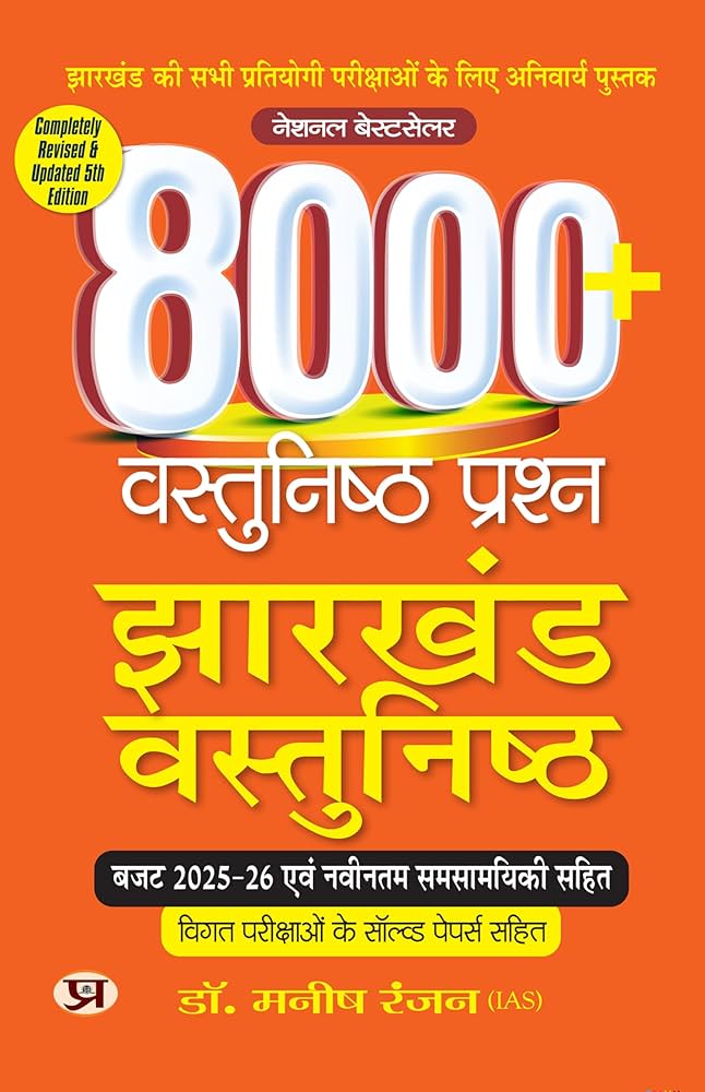 Dr. Manish Rannjan (IAS)
8000+ Vastunishth Prashn Jharkhand Vastunishth (Best Competitive Exam Books) (Hindi Edition