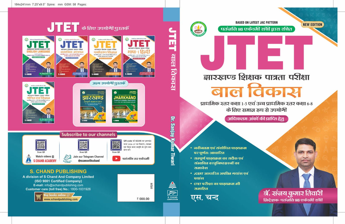 JTET Bal Vikas Prathamik Star Kaksha 1-5 Evam Uccha Prathamik Star Kaksha 6-8 Ke Liye |Dr. Sanjay Kumar Tiwari | Patanjali IAS Academy Ranchi