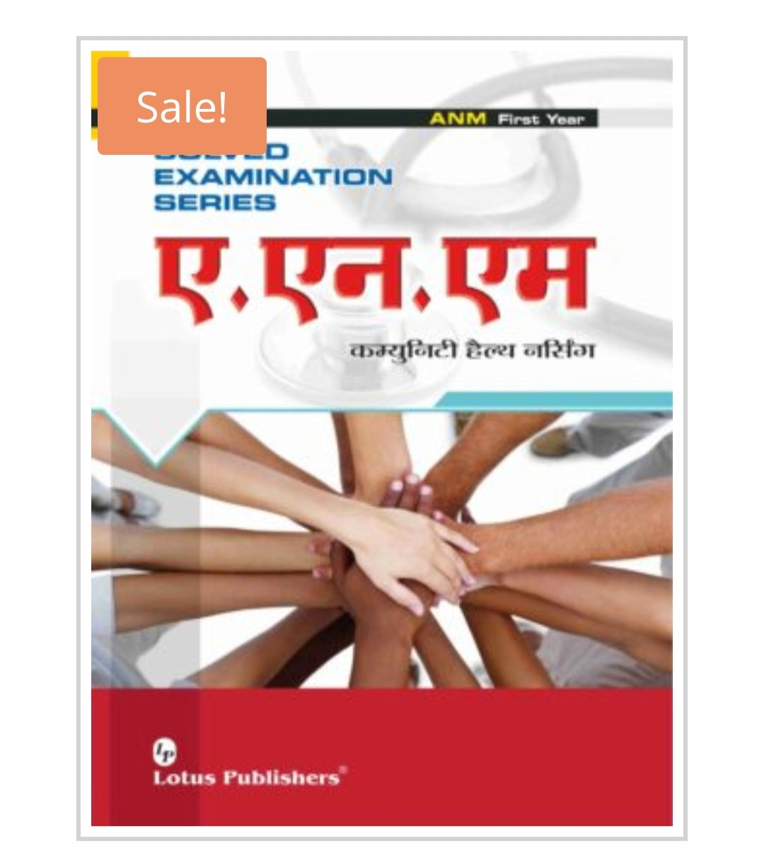 Solved Examination Series
ANM First Year
ए.एन.एम कम्युनिटी हेल्थ नर्सिंग
Community Health Nursing
Publisher: Lotus Publishers
Author:
Cover ਤੇ author name visible ਨਹੀਂ ਹੈ।