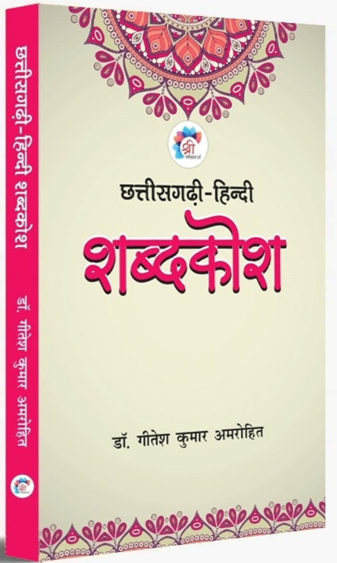 Chhattisgarhi - Hindi Shabdkosh (छत्तीसगढ़ी-हिन्दी शब्दकोश) |Book By Dr. Gitesh Kumar Amarohit| by - Saraswati book