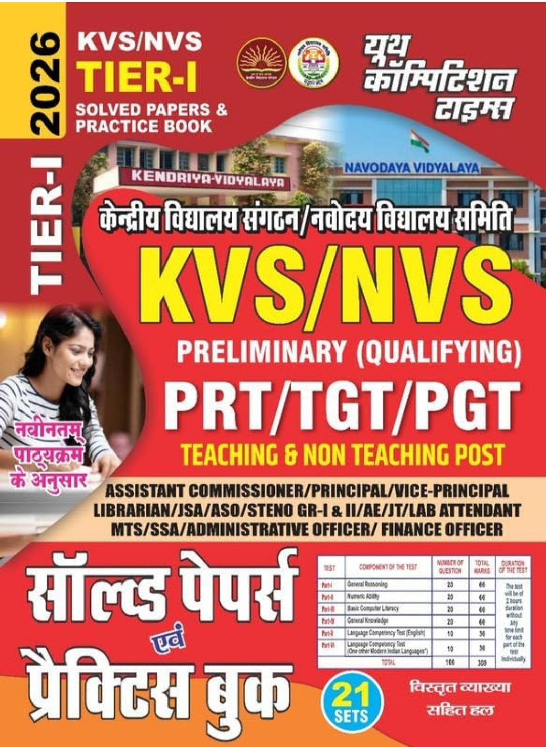 KVS/NVS TIER-I Solved Papers and Practice Book 2026 for PRT/TGT/PGT Teaching and Non Teaching Posts, Hindi Medium, 21 Sets