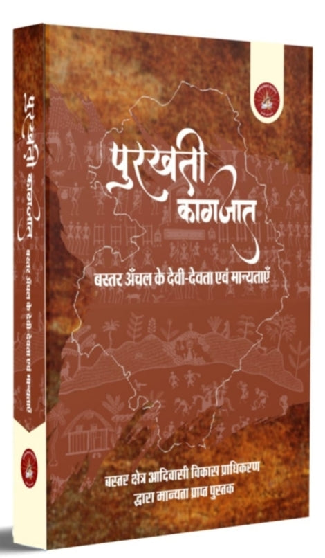 Purkhati Kagajat (पुरखती कागजात - बस्तर अंचल के देवी-देवता एवं मान्यताएं) Book| by - Saraswati book