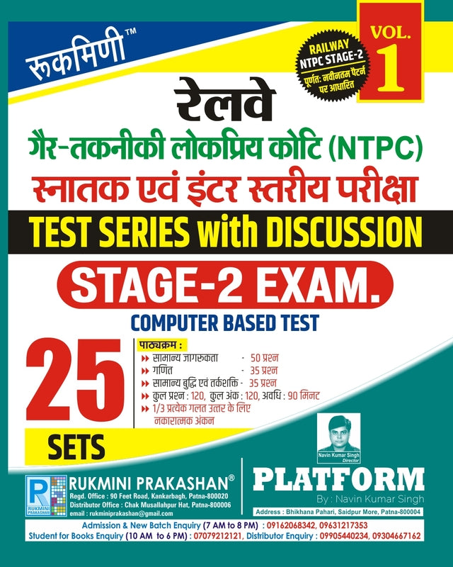 RAILWAY NTPC STAGE-2 EXAM., TEST SERIES, VOL.-1 | 25 SETS | Hindi Medium
रेलवे गैर-तकनीकी लोकप्रिय कोटि (NTPC) स्नातक एवं इंटर स्तरीय STAGE-2 परीक्षा
TEST SERIES, VOL.-1