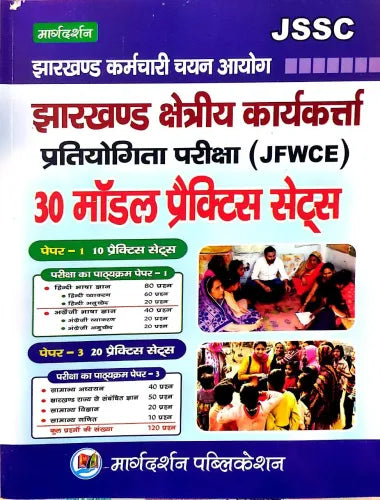 JSSC Jharkhand Kshetriya Karykarta (JFWCE) 30 Model Practice set
Publisher: MARGDARSHAN PUBLICATION