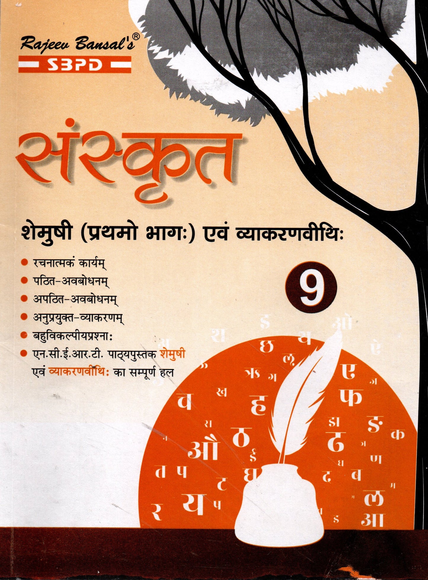 NCERT संस्कृत Sanskrit Class / SBPD PUBLICATION/ JAC BOARD
