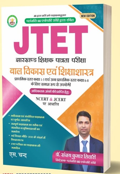 JTET BAL VIKAS EVAM SHIKSHASTRA| बाल विकास एवं शिक्षाशास्त्र| CLASS 1-5 &6-8| PATANJALI IAS ACADEMY| S CHAND| DR SANJAY KUMAR TIWARY