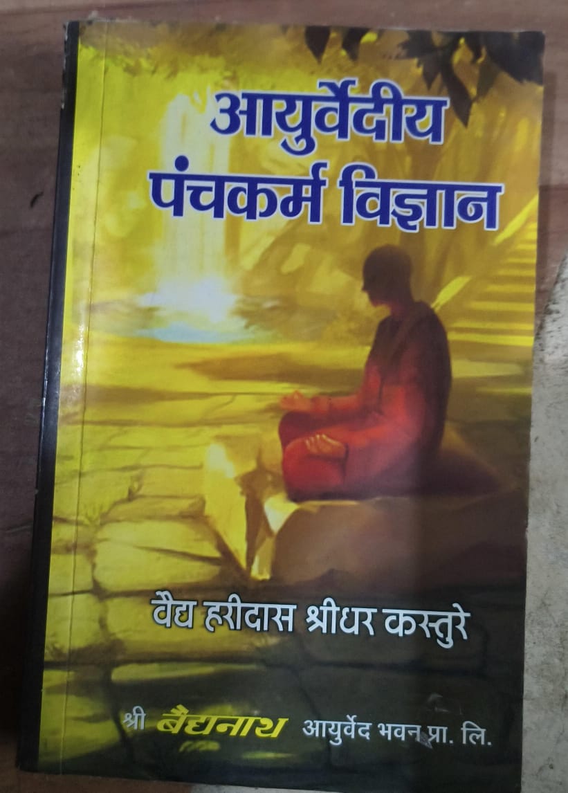 आयुर्वेदीय पंचकर्म विज्ञान