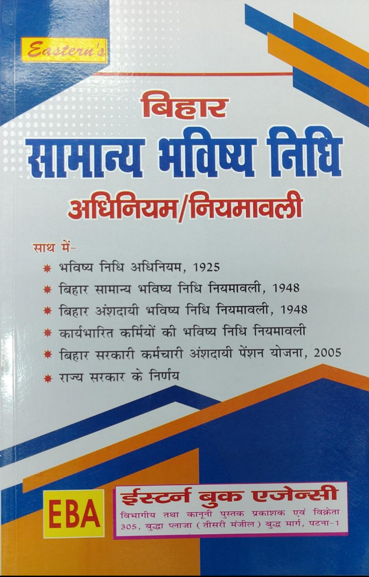 Bihar Samanya Bhavishya Nidhi Adhiniyam / Niyamawali
