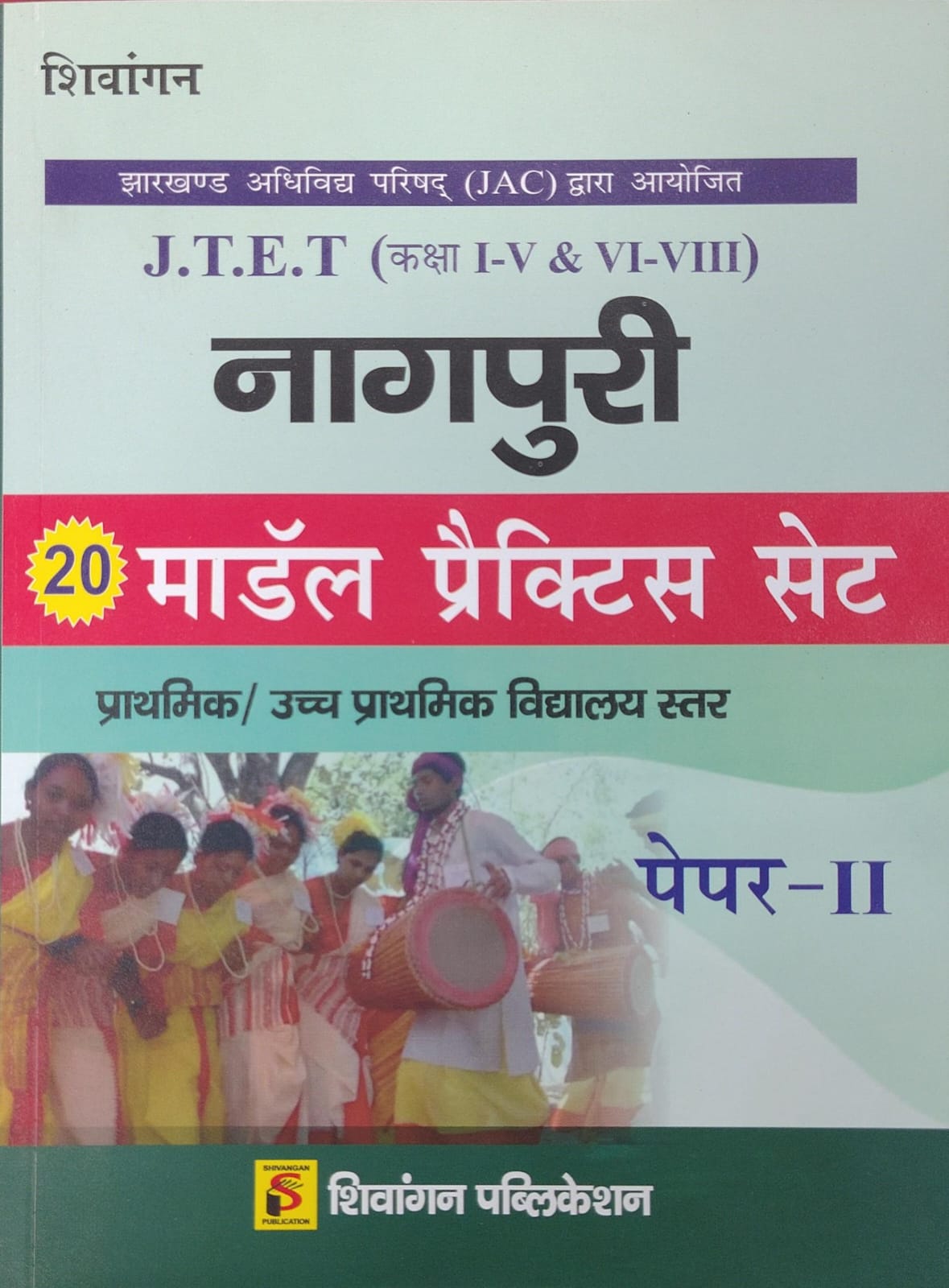 Shivangan JTET Nagpuri 20 Model Practice Set Paper-II - JAC Jharkhand Teacher Eligibility Test Kaksha I-V & VI-VIII Prathmik / Uccha Prathmik Vidyalaya Star | Shivangan Publication