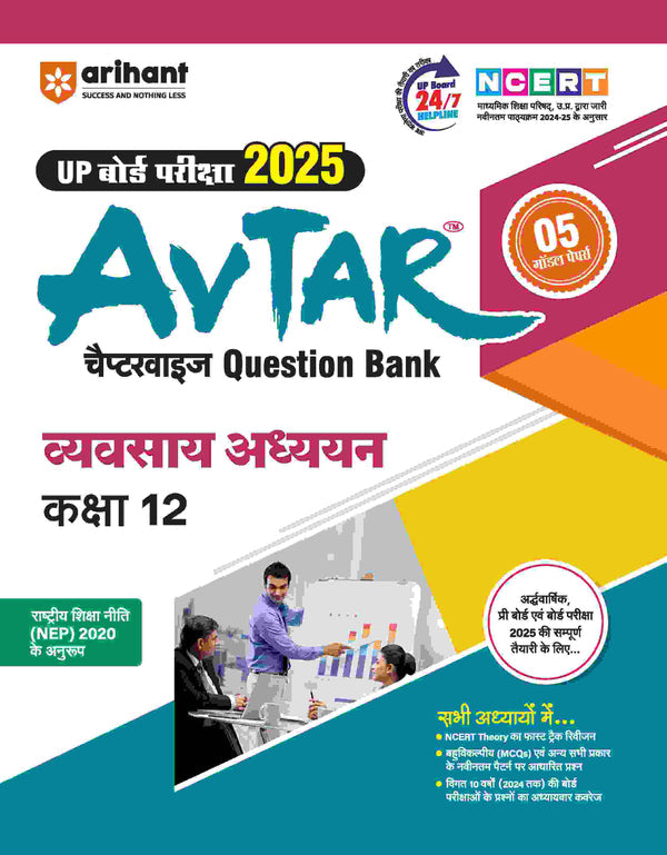 Avtaar Class 12th Arthshastra, Lekha Shastra, Vyavsyay Adhyayan, Angreji (Set of 4 Books) for UP Board Exams 2025 I Chapterwise questions for practice