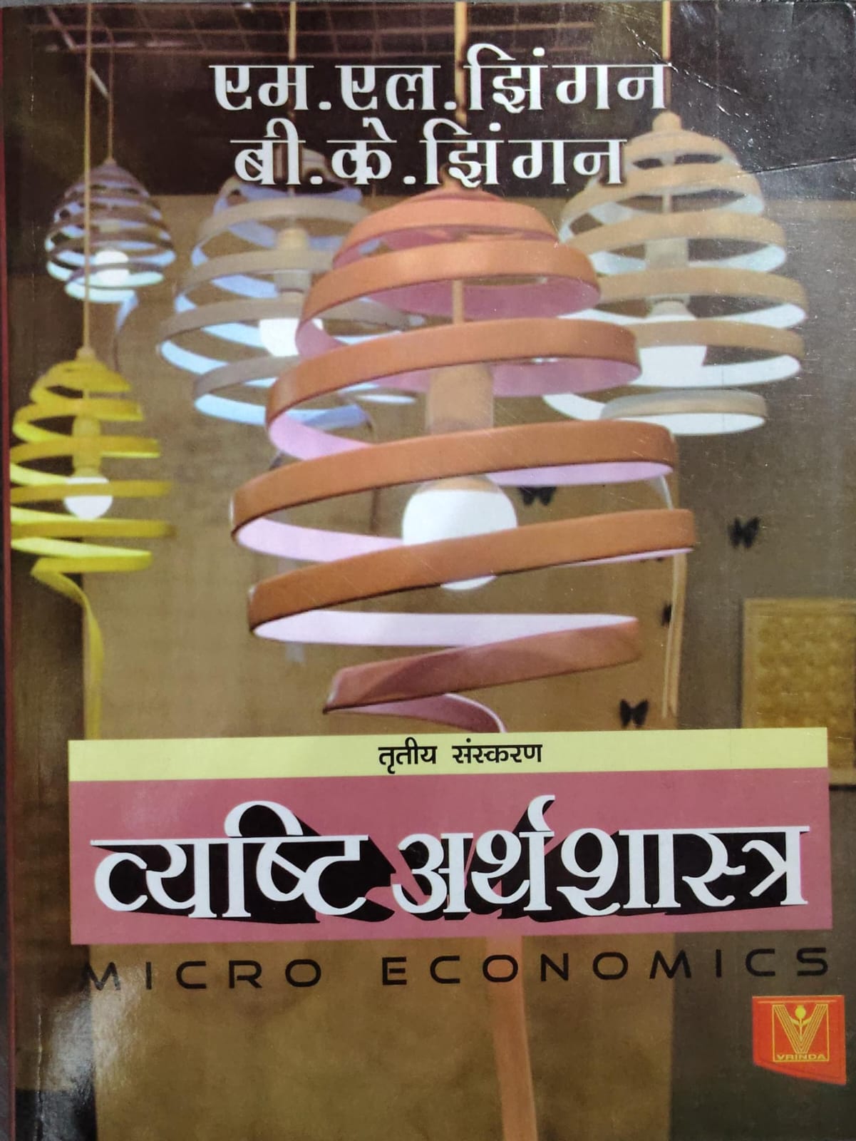 Vyashti Arthashastra (व्यष्टि अर्थशास्त्र) - Micro Economics - M.L. Jhingan & B.K. Jhingan - 3rd Edition - Vrinda Publications