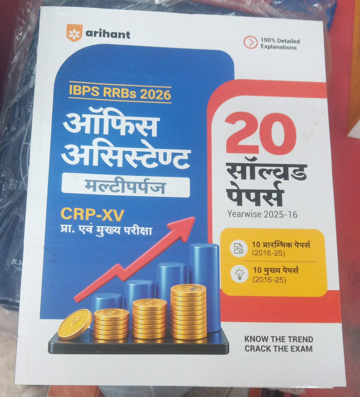 Arihant IBPS RRBs 2026 Office Assistant (Multipurpose) CRP-XV 20 Solved Papers (Hindi)