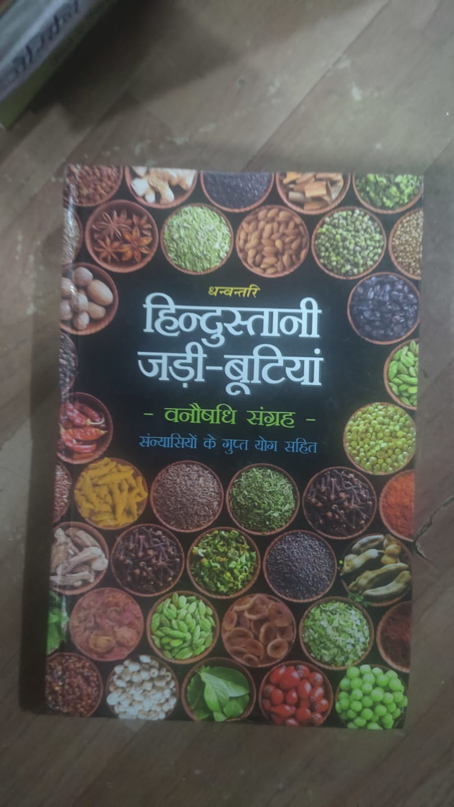 हिन्दुस्तानी जड़ी-बूटियां (वनौषधि संग्रह)