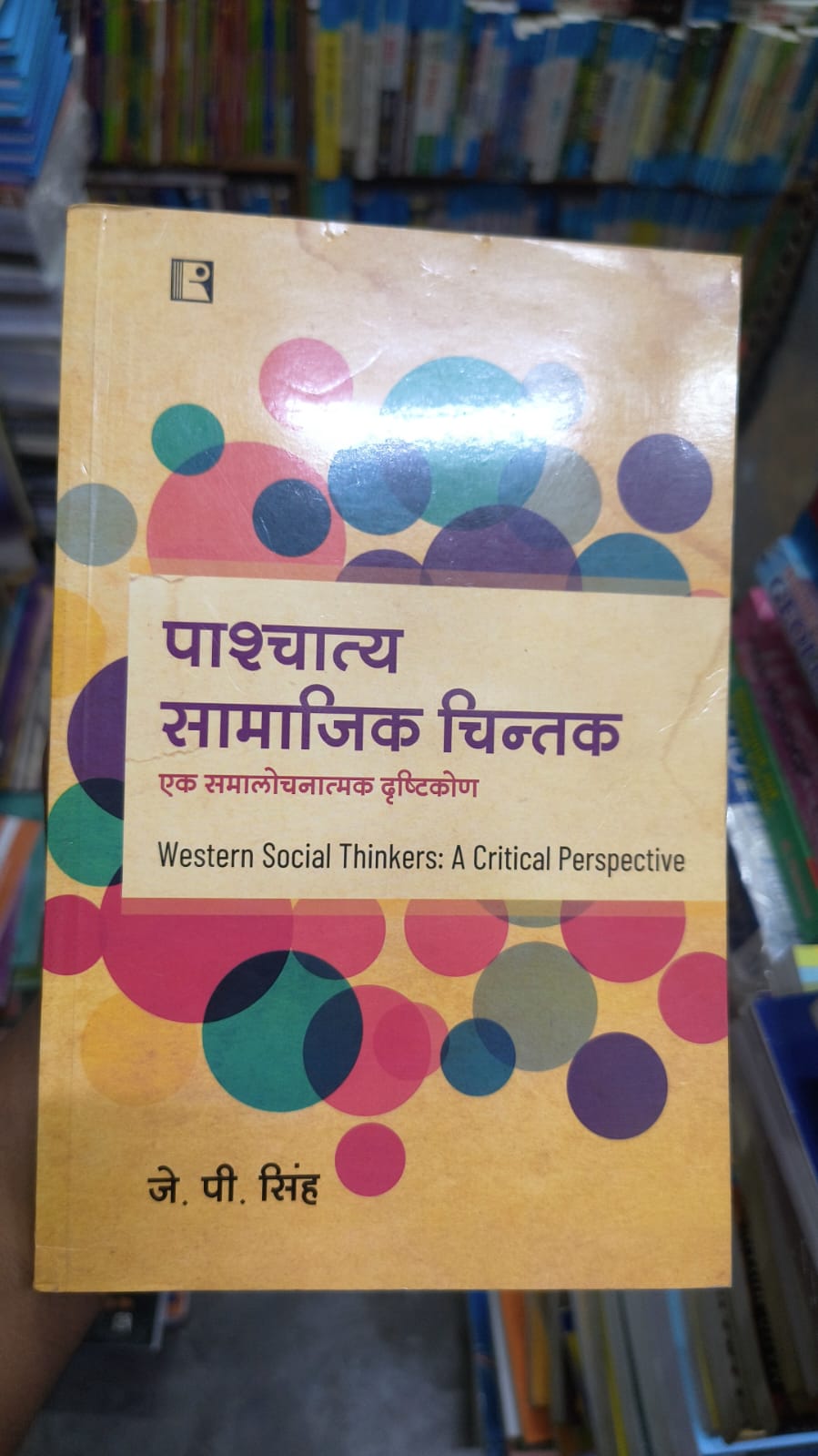 पाश्चात्य सामाजिक चिन्तक: एक समालोचनात्मक दृष्टिकोण (Western Social Thinkers: A Critical Perspective)