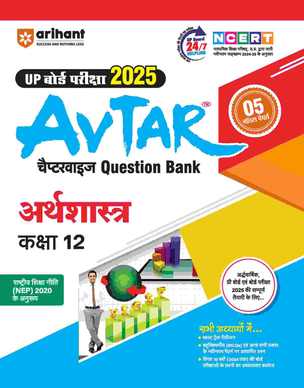 Avtaar Class 12th Arthshastra, Lekha Shastra, Vyavsyay Adhyayan, Angreji (Set of 4 Books) for UP Board Exams 2025 I Chapterwise questions for practice