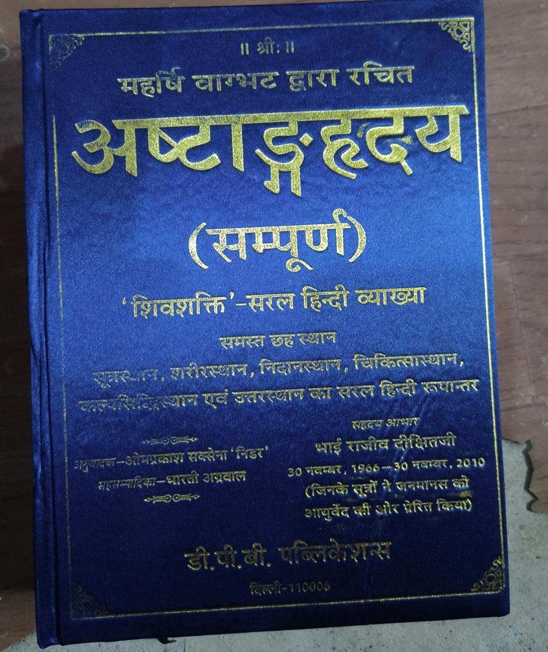 अष्टाङ्गहृदय (सम्पूर्ण)