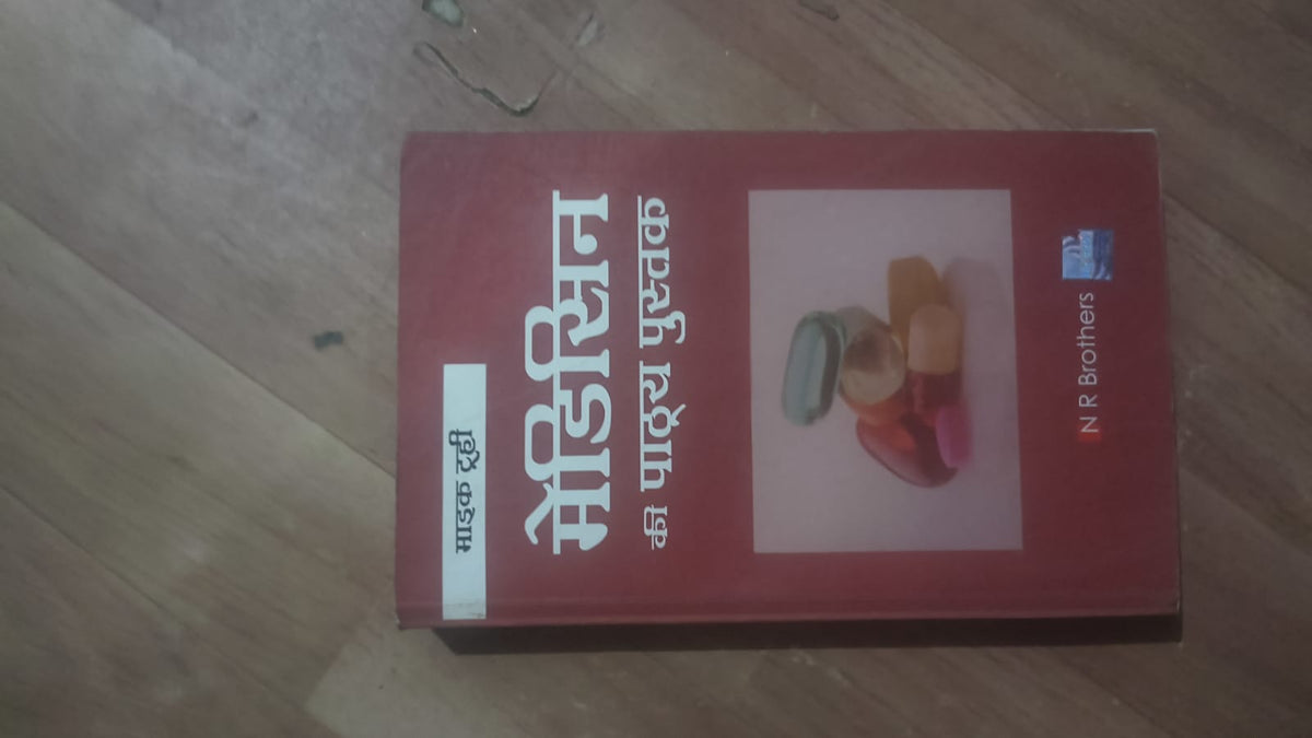मेडिसिन की पाठ्य पुस्तक