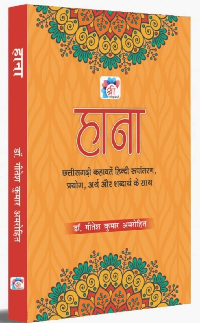 Haana (हाना) Chhattisgarhi Kahawate Hindi Rupantaran| Book By Dr. Gitesh Kumar Amarohit| by - Saraswati book