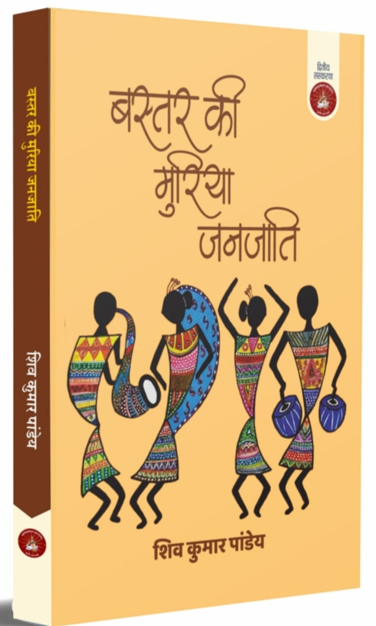 बस्तर की गोंडिया जनजाति | Bastar Ki Gondiya Janjati — शिव कुमार पांडेय| by - Saraswati book
