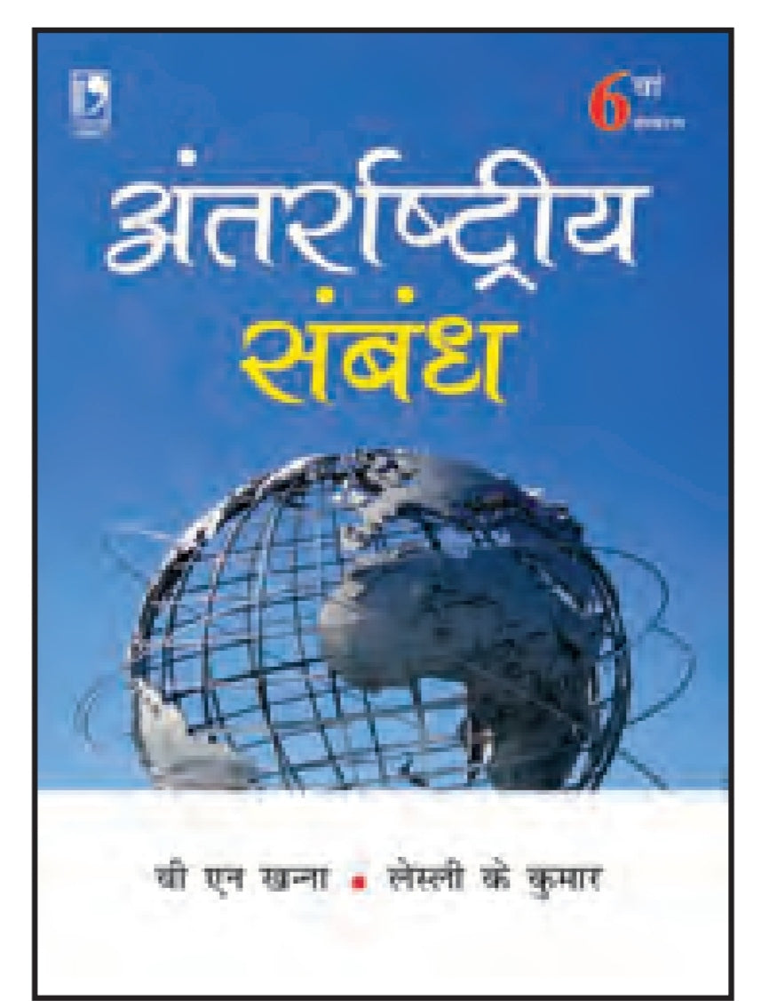 अंतर्राष्ट्रीय संबंध (6th Edition) - International Relations - वी. एन. खन्ना & लेस्ली के. कुमार