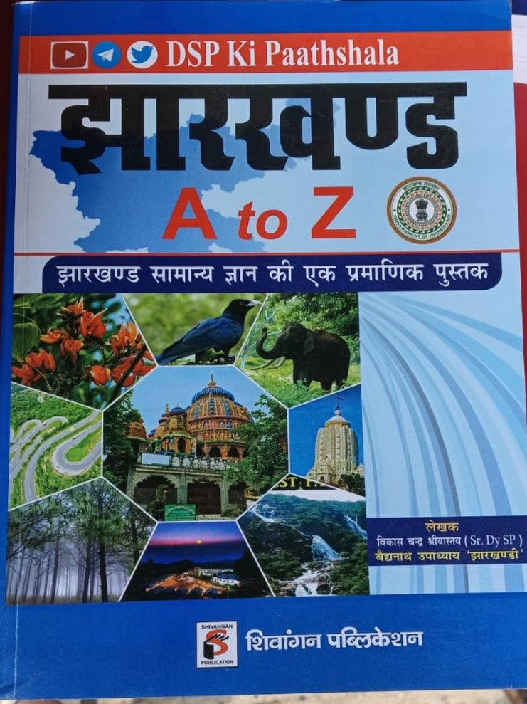 Jharkhand A to Z DSP KI PATHSHALA Jharkhand samanya Gyan ki ek prarammik pustak PUBLICATION -शिवांगन
