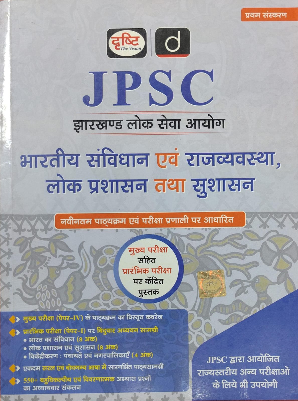 JPSC: Bharatiya Samvidhan Evam Rajvyavastha, Lok Prashasan Tatha Sushasan