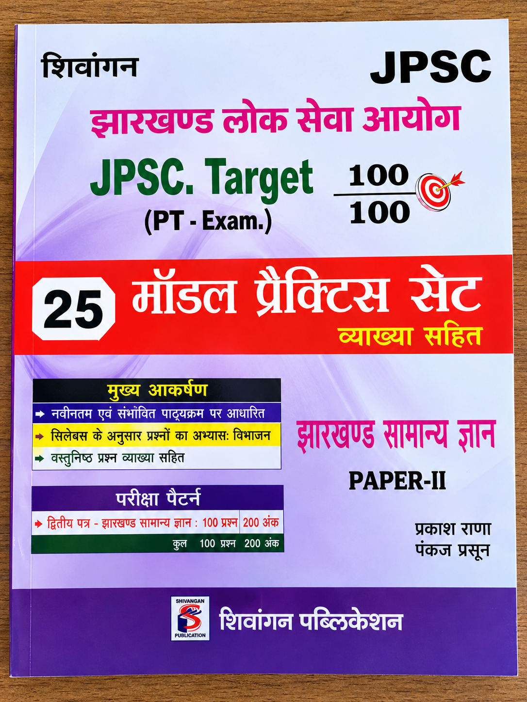 Shivangan JPSC Jharkhand Lok Seva Aayog Target 100/100 PT Exam 25 Model Practice Set Jharkhand Samanya Gyan Paper-II Vyakhya Sahit By Prakash Rana Pankaj Prasoon | Shivangan Publication