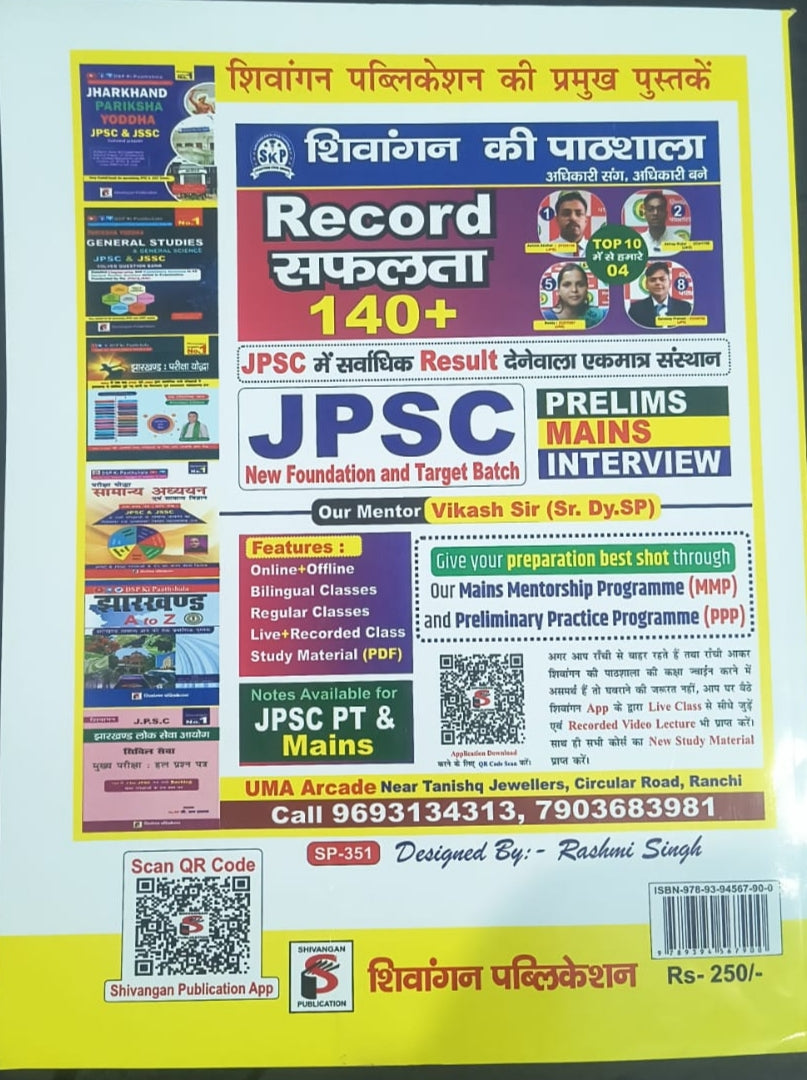 Jharkhand current affairs JPSC and Jssc 2026 DSP ki pathshala PUBLICATION - शिवांगन