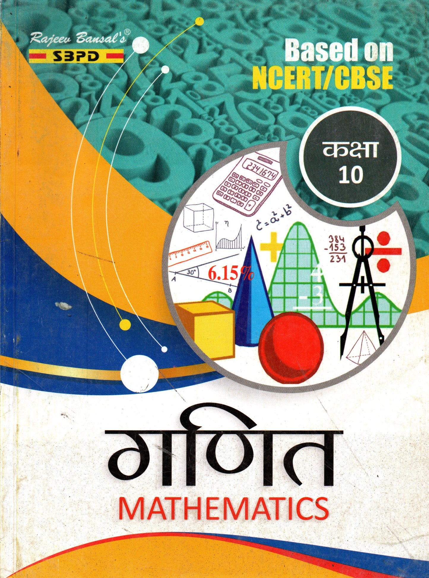 NCERT गणित Mathematics Class 10 JAC BOARD| Hindi medium| SBPD PUBLICATION