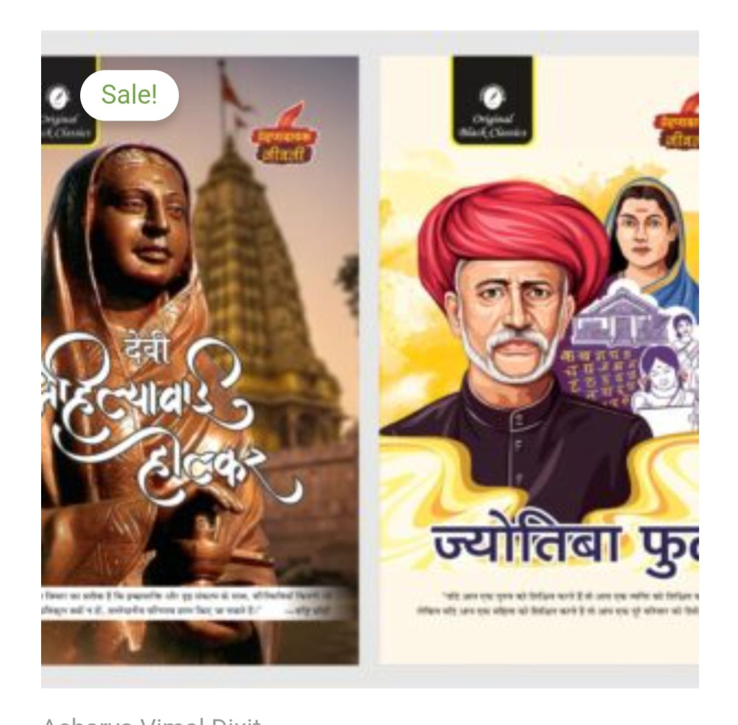 देवी अहिल्याबाई होलकर / Devi Ahilyabai Holkar
Author Name: Acharya Vimal Dixit
Publication: Original Black Classics.
ज्योतिबा फुले / Jyotiba Phule -
Author: Acharya Vimal Dixit
Publication: Original Black Classics