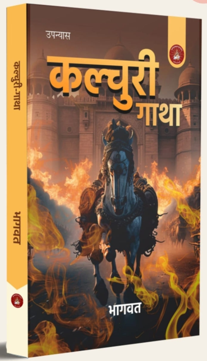 कल्याणी गाथा | Kalyani Gatha — भागवत| by - Saraswati book