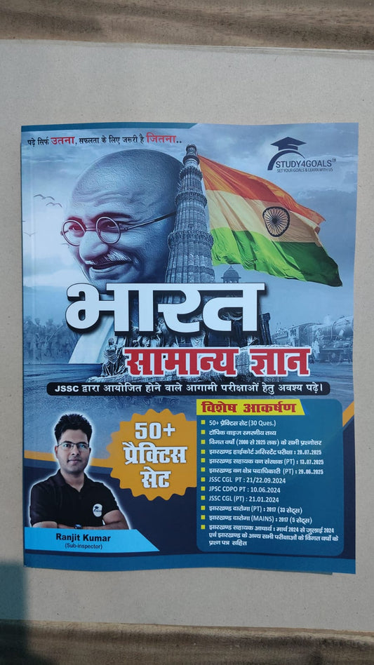 भारतीय सामान्य ज्ञान बुक 50 प्लस प्रैक्टिस सेट