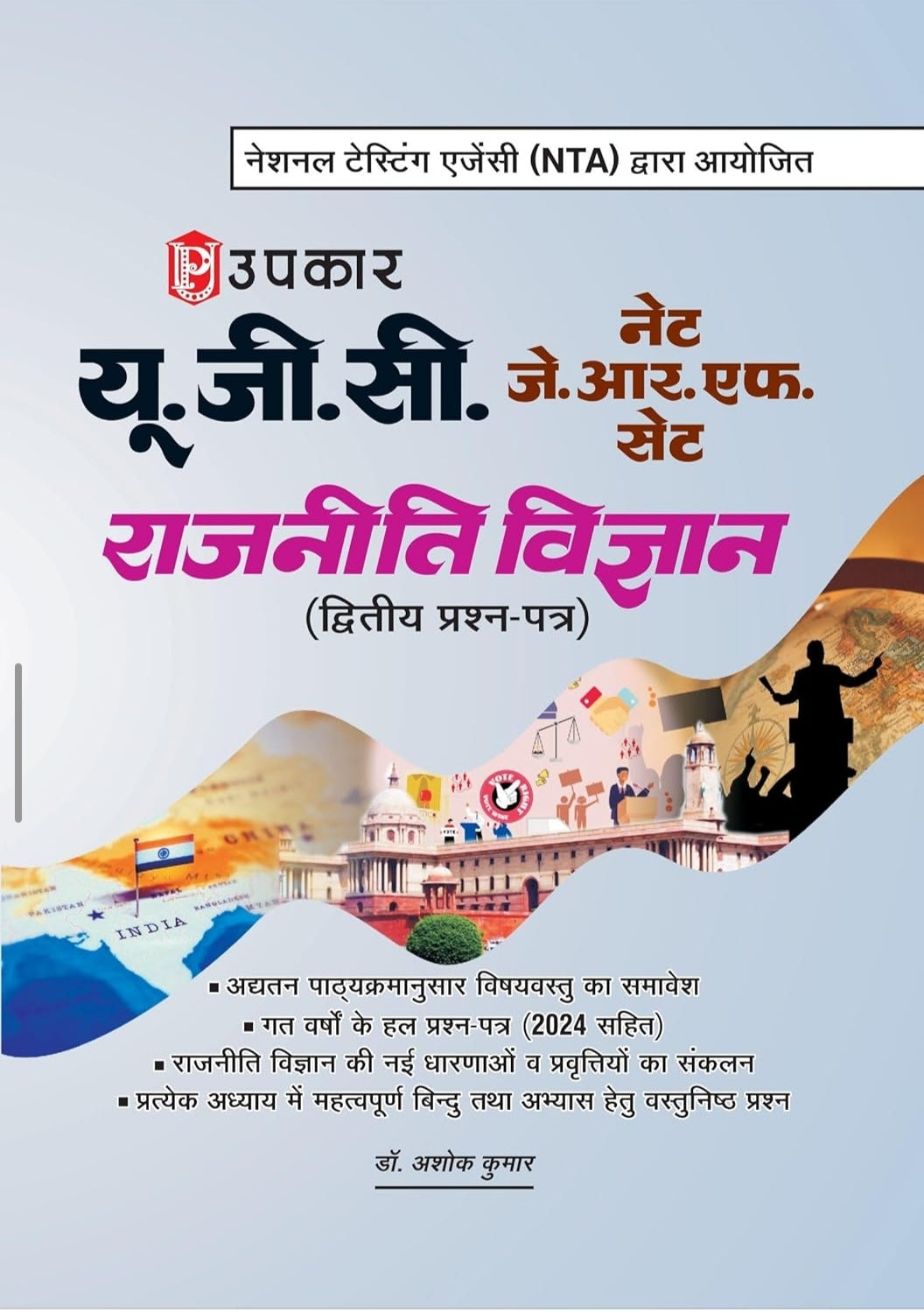 डॉ. अशोक कुमार
यू.जी.सी. नेट/जे.आर.एफ./सेट राजनीती विज्ञान (द्वितीय प्रश्न