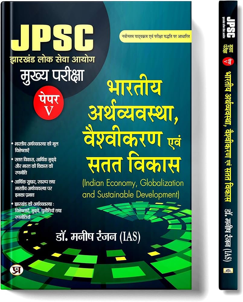 Dr. Manish Rannjan (IAS)
JPSC Jharkhand Mains Examination 2025 Paper-V | Bhartiya Arthvyavastha, Vaishvikaran Evam Satat Vikas | Indian Economy Globalization and Sustainable ... (Hindi Edition) Dr. Manish Rannjan (IAS