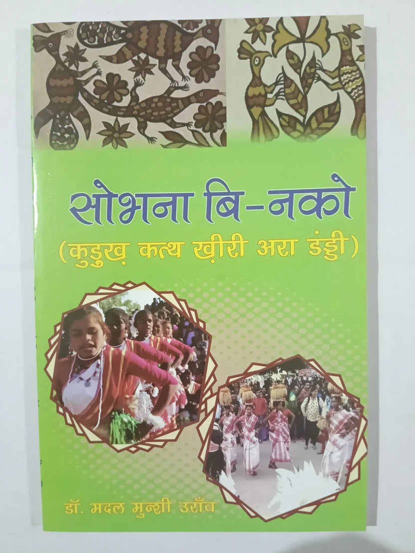 सोभना बि-नको,(कुडुख कथ खीरी अरा डंडी) byडॉ. मंगल मुण्डी उराँव,Jharkhand Jharokha