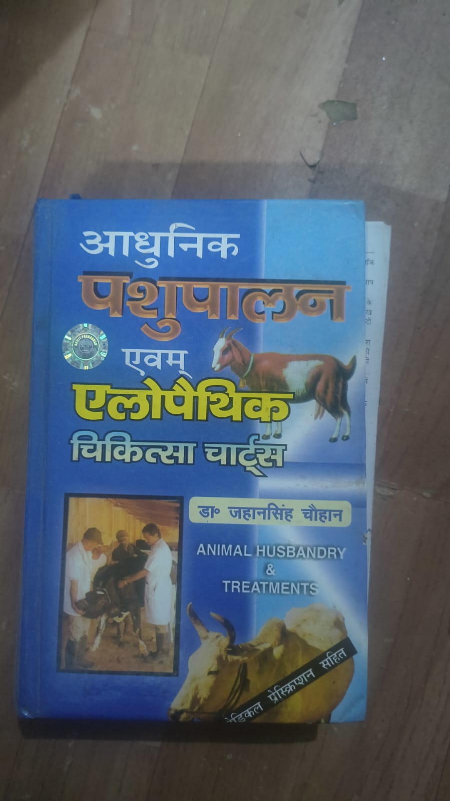 आधुनिक पशुपालन एवम् एलोपैथिक चिकित्सा चार्ट्स (Animal Husbandry & Treatments)