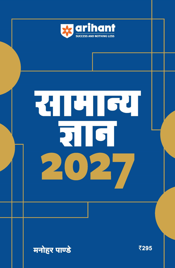 General Knowledge 2027 (Samanya Gyan 2027) | UPSC, SSC, Banking, Railway, Defence & State Exams | By Manohar Pandey (arihant)