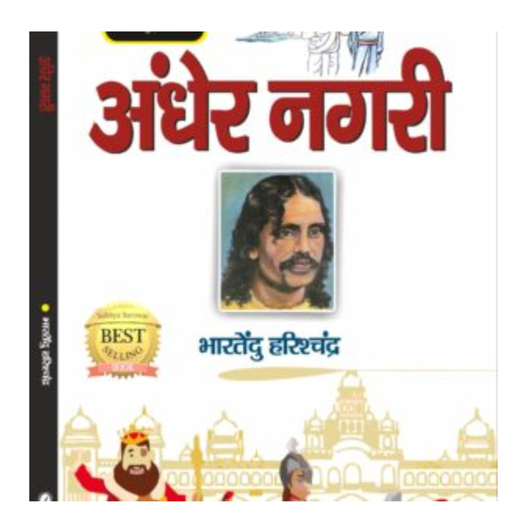 अंधेर नगरी / Andher Nagari
Author: भारतेंदु हरिश्चंद्र / Bhartendu Harishchandra
Publication: Original Black Classics