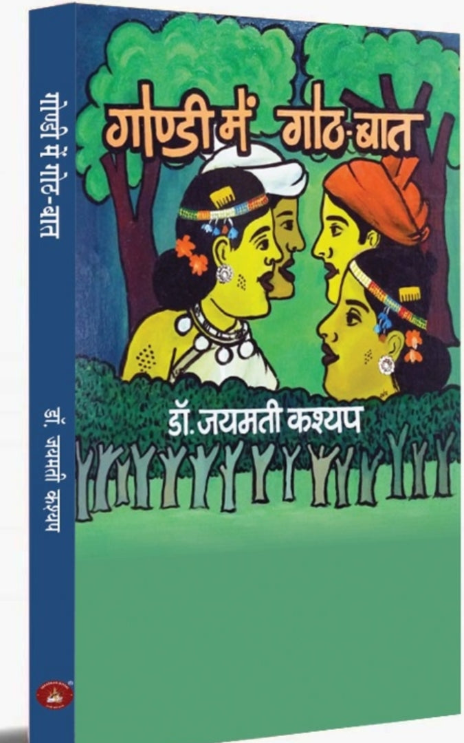 Gondi Me Goth-Baat (गोंडी में गोठ-बात) Book |By Dr. Jaymati Kashyap| by - Saraswati book