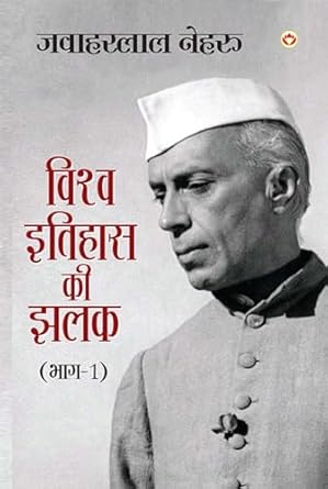 VISHWA ITIHAAS KI JHALAK PART-1 BY JAWAHAR LAL NEHRU (NOVEL)