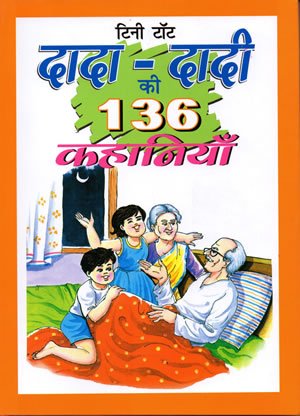 DADA DADI KI 136 KAHANIYA (NOVEL)