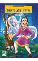 VIKRAM AUR VETAL BY MONA GUPTA (NOVEL)