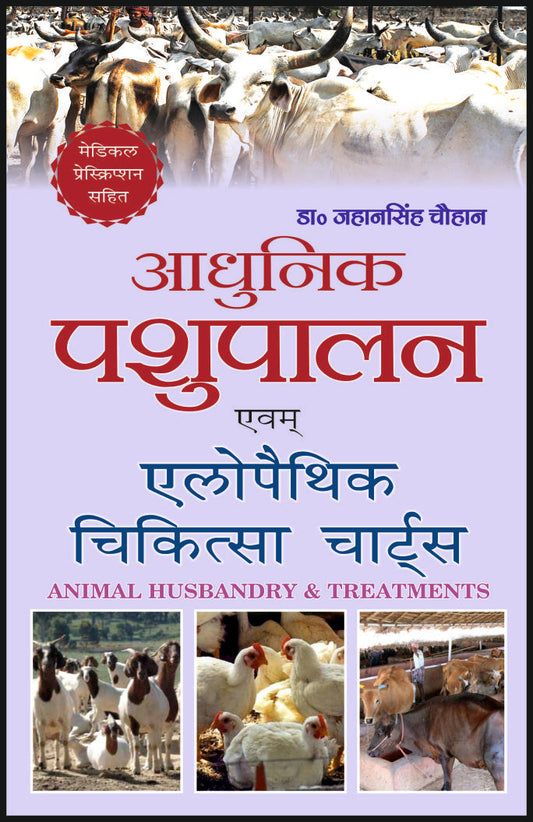 आधुनिक पशुपालन एवं एलोपैथिक चिकित्सा चार्ट्स By: Dr J S Chauhan, Sumit Prakashan, medicorefresher Publication
