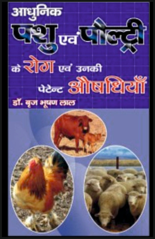 आधुनिक पशु एवं पौल्ट्री के रोग एवं उनकी पेटेन्ट औषधियाँ By: Dr Brij Bhushan Lal, Sumit Prakashan, medicorefresher Publication