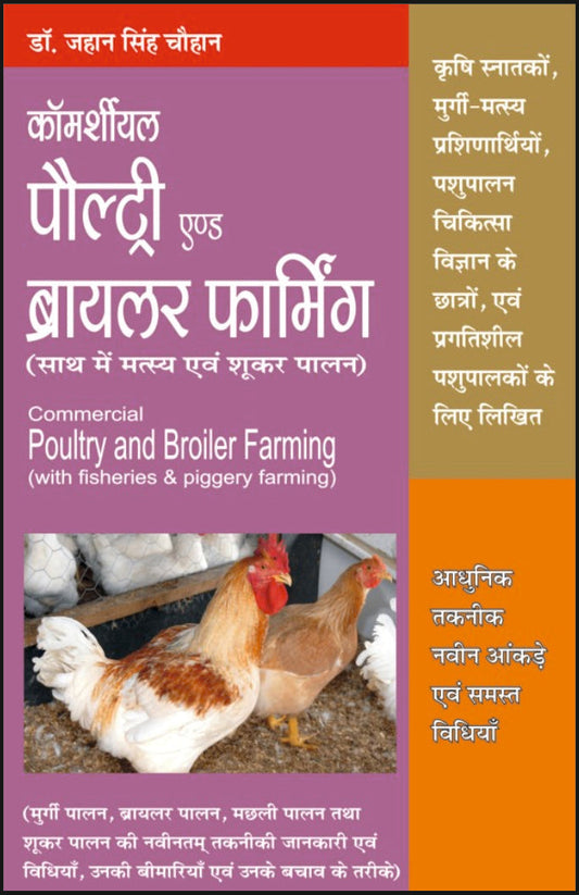 कमर्शियल पौल्ट्री एंड ब्रायलर फार्मिंग By: Dr J S Chauhan,  Sumit Prakashan, medicorefresher Publication